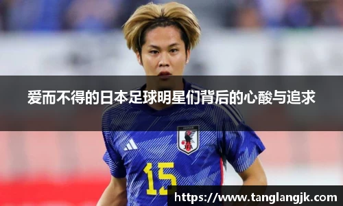 爱而不得的日本足球明星们背后的心酸与追求