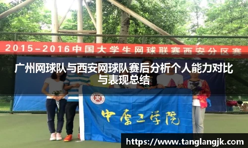 广州网球队与西安网球队赛后分析个人能力对比与表现总结