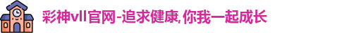 彩神vll
